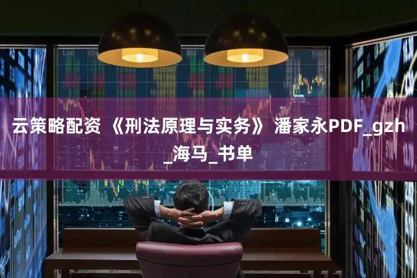 云策略配资 《刑法原理与实务》 潘家永PDF_gzh_海马_书单